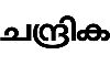 ചന്ദ്രിക ദിനപത്രം കോഴിക്കോട് ഓഫിസില്‍ വിജിലന്‍സ് റെയ്ഡ്