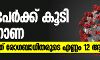 ആറുപേര്ക്കുകൂടി കൊറോണ; സംസ്ഥാനത്ത് രോഗബാധിതരുടെ എണ്ണം 12 ആയി ആറുപേര്ക്കുകൂടി കൊറോണ; സംസ്ഥാനത്ത് രോഗബാധിതരുടെ എണ്ണം 12 ആയി