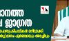 കൊറോണ: സംസ്ഥാനത്ത് അതീവജാഗ്രത; സര്ക്കാരിന്റെ പൊതുപരിപാടികള് ഒഴിവാക്കി കൊറോണ: സംസ്ഥാനത്ത് അതീവജാഗ്രത; സര്ക്കാരിന്റെ പൊതുപരിപാടികള് ഒഴിവാക്കി