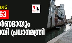 കൊറോണ വൈറസ്: മരണം 463; ഇറ്റലി പൂര്ണമായും അടച്ചതായി പ്രധാനമന്ത്രി കൊറോണ വൈറസ്: മരണം 463; ഇറ്റലി പൂര്ണമായും അടച്ചതായി പ്രധാനമന്ത്രി