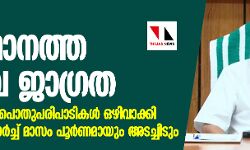 കൊറോണ: സംസ്ഥാനത്ത് അതീവജാഗ്രത; സര്ക്കാരിന്റെ പൊതുപരിപാടികള് ഒഴിവാക്കി കൊറോണ: സംസ്ഥാനത്ത് അതീവജാഗ്രത; സര്ക്കാരിന്റെ പൊതുപരിപാടികള് ഒഴിവാക്കി