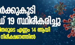 രണ്ട് പേര്‍ക്കുകൂടി കൊവിഡ് 19 സ്ഥിരീകരിച്ചു; രോഗബാധിതരുടെ എണ്ണം 14 ആയി