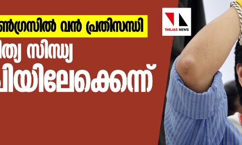 മധ്യപ്രദേശ് കോണ്ഗ്രസില് വന് പ്രതിസന്ധി; ജ്യോതിരാദിത്യ സിന്ധ്യ ബിജെപിയിലേക്കെന്നു സൂചന മധ്യപ്രദേശ് കോണ്ഗ്രസില് വന് പ്രതിസന്ധി; ജ്യോതിരാദിത്യ സിന്ധ്യ ബിജെപിയിലേക്കെന്നു സൂചന