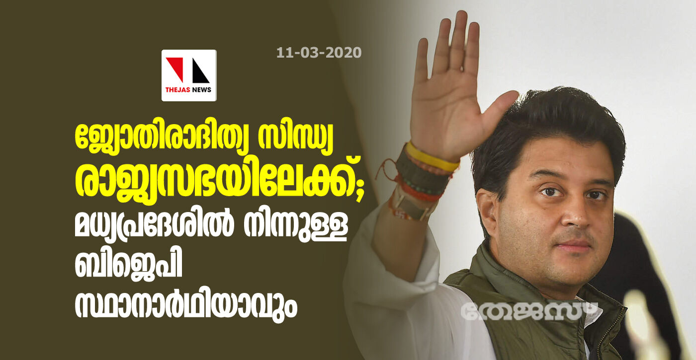 ജ്യോതിരാദിത്യ സിന്ധ്യ രാജ്യസഭയിലേക്ക്; മധ്യപ്രദേശില് നിന്നുള്ള ബിജെപി സ്ഥാനാര്ഥിയാവും ജ്യോതിരാദിത്യ സിന്ധ്യ രാജ്യസഭയിലേക്ക്; മധ്യപ്രദേശില് നിന്നുള്ള ബിജെപി സ്ഥാനാര്ഥിയാവും