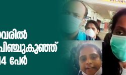 കോവിഡ്-19: ഇറ്റലിയില്‍ കുടുങ്ങിയവരില്‍ മാളയിലെ പിഞ്ചുകുഞ്ഞ് ഉള്‍പ്പെടെ 14 പേര്‍