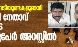തോക്കും വെടിയുണ്ടകളുമായി ബിജെപി നേതാവ് ഉള്പ്പെടെ അഞ്ചുപേര് അറസ്റ്റില് തോക്കും വെടിയുണ്ടകളുമായി ബിജെപി നേതാവ് ഉള്പ്പെടെ അഞ്ചുപേര് അറസ്റ്റില്