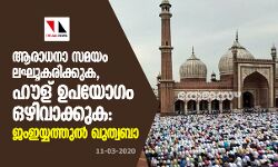ആരാധനാ സമയം ലഘൂകരിക്കുക, ഹൗള് ഉപയോഗം ഒഴിവാക്കുക: ജംഇയ്യത്തുല്‍ ഖുത്വബാ