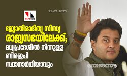 ജ്യോതിരാദിത്യ സിന്ധ്യ രാജ്യസഭയിലേക്ക്; മധ്യപ്രദേശില്‍ നിന്നുള്ള ബിജെപി സ്ഥാനാര്‍ഥിയാവും