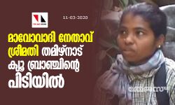 മാവോവാദി നേതാവ് ശ്രീമതി തമിഴ്‌നാട് ക്യൂ ബ്രാഞ്ചിന്റെ പിടിയില്‍