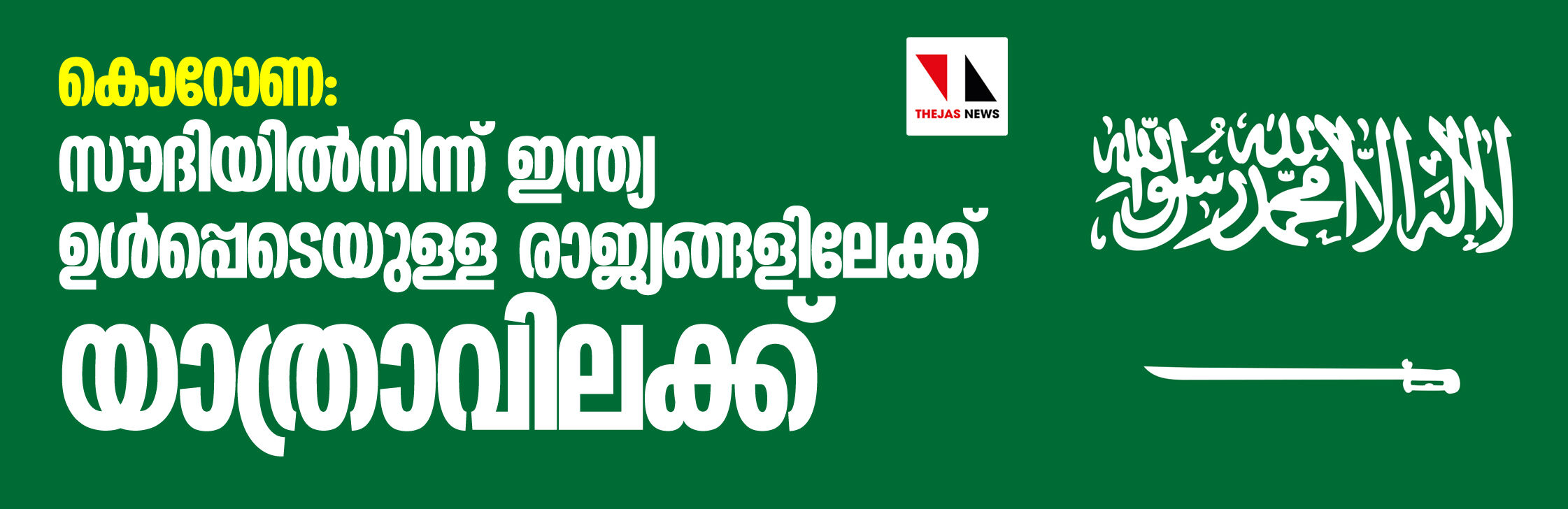 കൊറോണ: സൗദിയില്നിന്ന് ഇന്ത്യ ഉള്പ്പെടെയുള്ള രാജ്യങ്ങളിലേക്ക് യാത്രാവിലക്ക് കൊറോണ: സൗദിയില്നിന്ന് ഇന്ത്യ ഉള്പ്പെടെയുള്ള രാജ്യങ്ങളിലേക്ക് യാത്രാവിലക്ക്