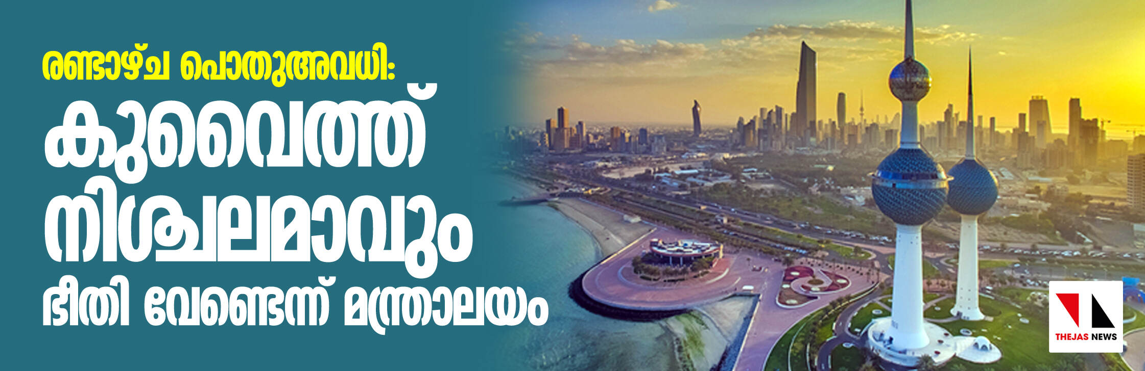 രണ്ടാഴ്ച പൊതുഅവധി; കുവൈത്ത് നിശ്ചലമാവും, ഭീതി വേണ്ടെന്ന് മന്ത്രാലയം രണ്ടാഴ്ച പൊതുഅവധി; കുവൈത്ത് നിശ്ചലമാവും, ഭീതി വേണ്ടെന്ന് മന്ത്രാലയം
