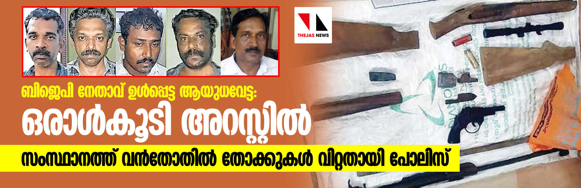 ബിജെപി നേതാവ് ഉള്പ്പെട്ട ആയുധവേട്ട: ഒരാള്കൂടി അറസ്റ്റില്; സംസ്ഥാനത്ത് വന്തോതില് തോക്കുകള് വിറ്റതായി പോലിസ് ബിജെപി നേതാവ് ഉള്പ്പെട്ട ആയുധവേട്ട: ഒരാള്കൂടി അറസ്റ്റില്; സംസ്ഥാനത്ത് വന്തോതില് തോക്കുകള് വിറ്റതായി പോലിസ്