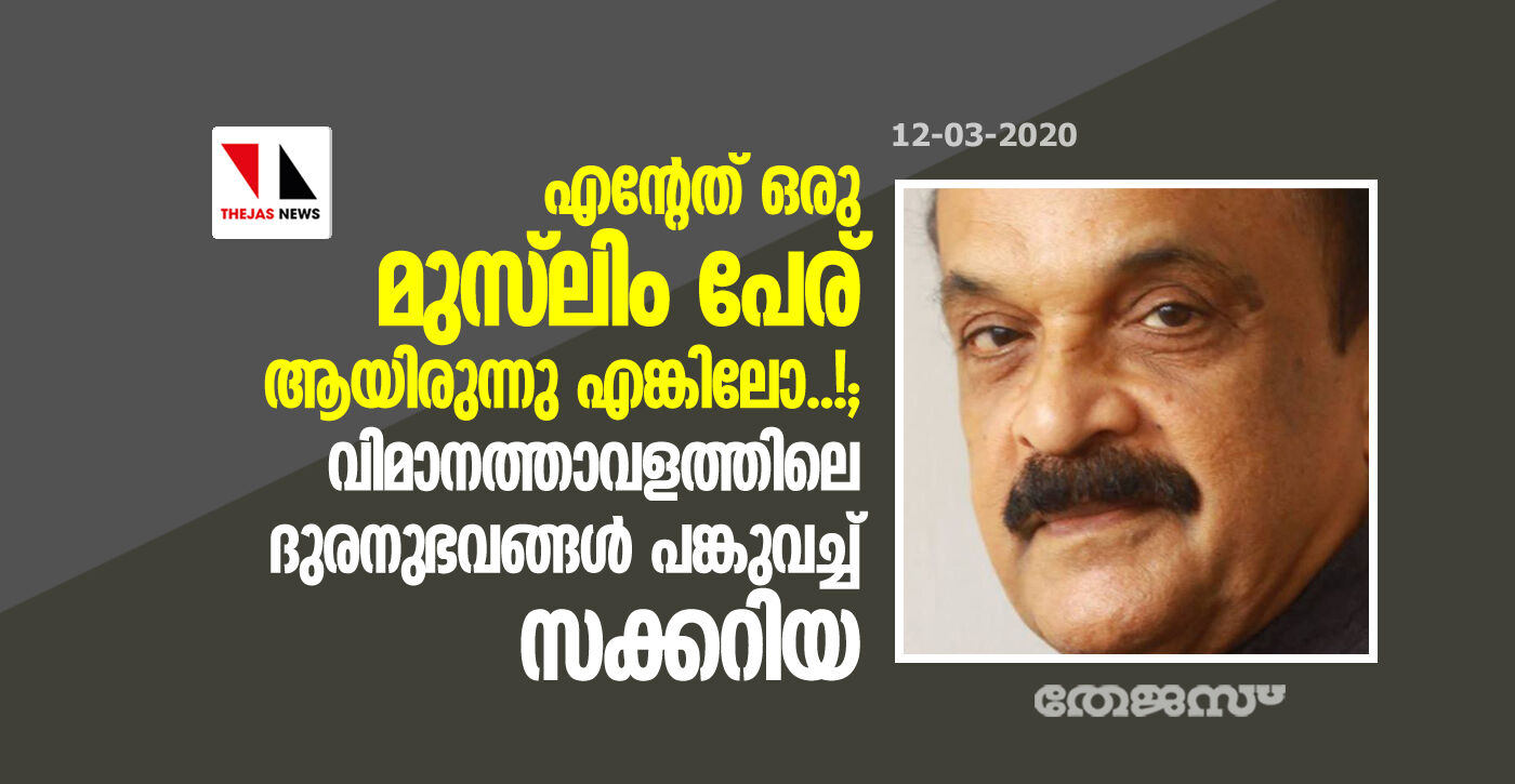 എന്റേത് ഒരു മുസ്‌ലിം പേര് ആയിരുന്നു എങ്കിലോ..!; വിമാനത്താവളത്തിലെ ദുരനുഭവങ്ങള്‍ പങ്കുവച്ച് സക്കറിയ