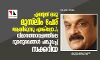 എന്റേത് ഒരു മുസ്‌ലിം പേര് ആയിരുന്നു എങ്കിലോ..!; വിമാനത്താവളത്തിലെ ദുരനുഭവങ്ങള്‍ പങ്കുവച്ച് സക്കറിയ