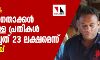 പ്രളയഫണ്ട് തട്ടിപ്പ്: സിപിഎം നേതാക്കള്‍ അടക്കമുള്ള പ്രതികള്‍ അപഹരിച്ചത് 23 ലക്ഷമെന്ന് ക്രൈംബ്രാഞ്ച്