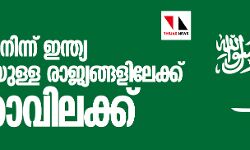 കൊറോണ: സൗദിയില്‍നിന്ന് ഇന്ത്യ ഉള്‍പ്പെടെയുള്ള രാജ്യങ്ങളിലേക്ക് യാത്രാവിലക്ക്