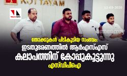 തോക്കുകള് പിടികൂടിയ സംഭവം: ഇടതുഭരണത്തില് ആര്എസ്എസ് കലാപത്തിന് കോപ്പുകൂട്ടുന്നു- എസ്ഡിപിഐ തോക്കുകള് പിടികൂടിയ സംഭവം: ഇടതുഭരണത്തില് ആര്എസ്എസ് കലാപത്തിന് കോപ്പുകൂട്ടുന്നു- എസ്ഡിപിഐ