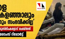 നിങ്ങളെ കൊന്ന് കളഞ്ഞാലും, ഇവിടെ ഒന്നും സംഭവിക്കില്ല;  ഡല്‍ഹി പോലിസ് മുസ്‌ലിംകളോട് ചെയ്തത്  -ദി ന്യൂയോര്‍ക്ക് ടൈംസ് റിപ്പോര്‍ട്ട്