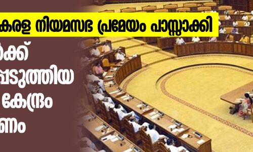 കോവിഡ് 19: കേരള നിയമസഭ പ്രമേയം പാസ്സാക്കി കോവിഡ് 19: കേരള നിയമസഭ പ്രമേയം പാസ്സാക്കി