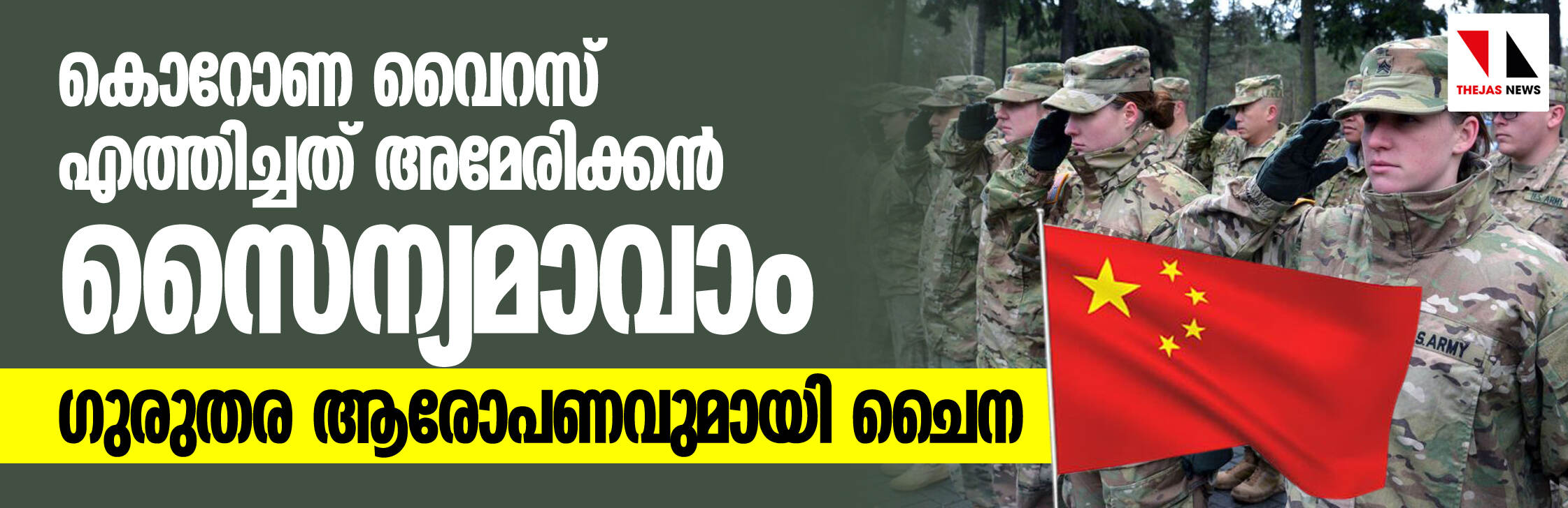 കൊറോണ വൈറസ് എത്തിച്ചത് അമേരിക്കന് സൈന്യമാവാം; ഗുരുതര ആരോപണവുമായി ചൈന കൊറോണ വൈറസ് എത്തിച്ചത് അമേരിക്കന് സൈന്യമാവാം; ഗുരുതര ആരോപണവുമായി ചൈന