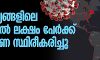 118 രാജ്യങ്ങളിലെ ഒന്നേകാല്‍ ലക്ഷം പേര്‍ക്ക് കൊറോണ സ്ഥിരീകരിച്ചു