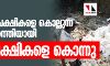 പക്ഷിപ്പനി: വളര്‍ത്തു പക്ഷികളെ കൊല്ലുന്ന ദൗത്യം പൂര്‍ത്തിയായി; 7427 പക്ഷികളെ കൊന്നു