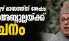 കശ്മീര്‍: ഏഴ് മാസത്തിന് ശേഷം ഫറൂഖ് അബ്ദുല്ലയ്ക്ക് മോചനം