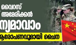 കൊറോണ വൈറസ് എത്തിച്ചത് അമേരിക്കന്‍ സൈന്യമാവാം; ഗുരുതര ആരോപണവുമായി ചൈന