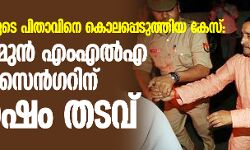 เดเดจเตเดจเดพเดตเต เดเดฐเดฏเตเดเต เดชเดฟเดคเดพเดตเดฟเดจเต เดเตเดฒเดชเตเดชเตเดเตเดคเตเดคเดฟเดฏ เดเตเดธเต: เดฌเดฟเดเตเดชเดฟ เดฎเตเดจเตโ เดเดเดเดฒเตโเด เดเตเดฒเตโเดฆเตเดชเต เดธเตเดจเตโเดเดฑเดฟเดจเต 10 เดตเดฐเตโเดทเด เดคเดเดตเต เดเดจเตเดจเดพเดตเต เดเดฐเดฏเตเดเต เดชเดฟเดคเดพเดตเดฟเดจเต เดเตเดฒเดชเตเดชเตเดเตเดคเตเดคเดฟเดฏ เดเตเดธเต: เดฌเดฟเดเตเดชเดฟ เดฎเตเดจเตโ เดเดเดเดฒเตโเด เดเตเดฒเตโเดฆเตเดชเต เดธเตเดจเตโเดเดฑเดฟเดจเต 10 เดตเดฐเตโเดทเด เดคเดเดตเต