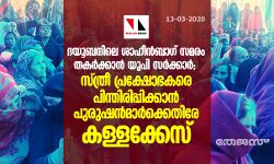 ദയൂബന്ദിലെ ശാഹീന്‍ബാഗ് സമരം തകര്‍ക്കാന്‍ യുപി സര്‍ക്കാര്‍; സ്ത്രീ പ്രക്ഷോഭകരെ പിന്തിരിപ്പിക്കാന്‍ പുരുഷന്‍മാര്‍ക്കെതിരേ കള്ളക്കേസ്