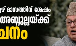 കശ്മീര്‍: ഏഴ് മാസത്തിന് ശേഷം ഫറൂഖ് അബ്ദുല്ലയ്ക്ക് മോചനം