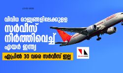 വിവിധ രാജ്യങ്ങളിലേക്കുളള സര്‍വീസ് നിര്‍ത്തിവെച്ച് എയര്‍ ഇന്ത്യ; ഏപ്രില്‍ 30 വരെ സര്‍വീസ് ഇല്ല
