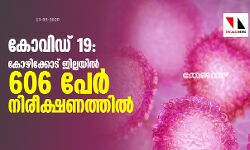 കോവിഡ് 19: കോഴിക്കോട് ജില്ലയില്‍ 606 പേര്‍ നിരീക്ഷണത്തില്‍