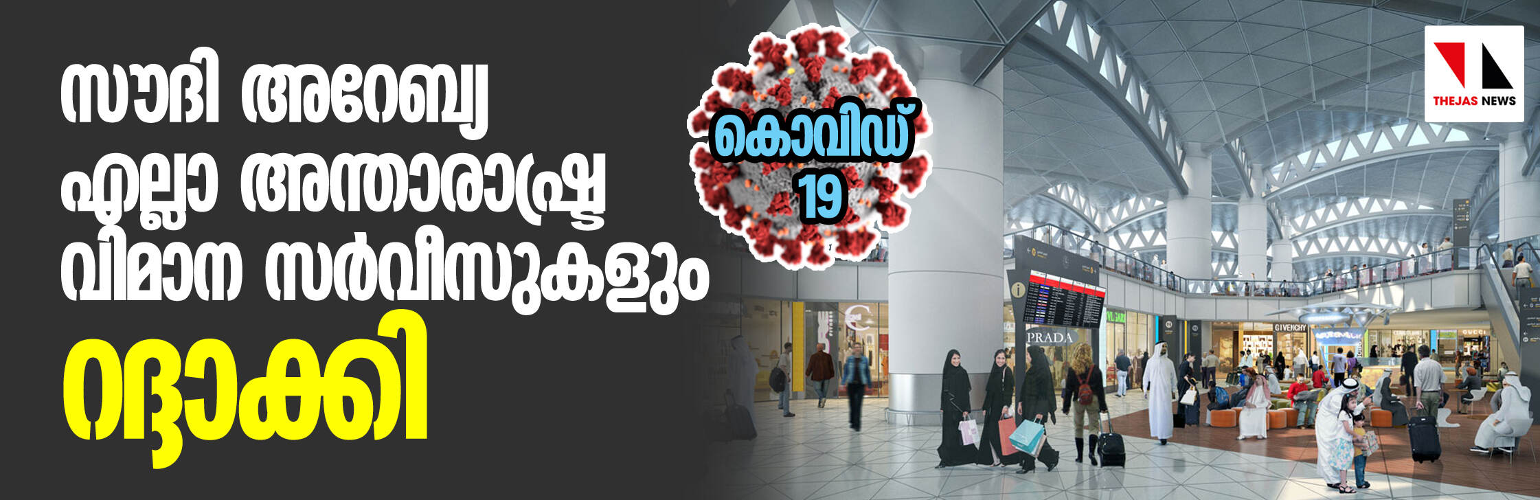 കൊവിഡ്-19: സൗദി അറേബ്യ എല്ലാ അന്താരാഷ്ട്ര വിമാന സര്വീസുകളും റദ്ദാക്കി കൊവിഡ്-19: സൗദി അറേബ്യ എല്ലാ അന്താരാഷ്ട്ര വിമാന സര്വീസുകളും റദ്ദാക്കി