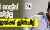 നികുതി വെട്ടിപ്പ് നടത്തിയിട്ടില്ല, നടന്‍ വിജയ്ക്ക് ക്ലീന്‍ചീറ്റ്