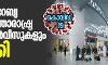 കൊവിഡ്-19: സൗദി അറേബ്യ എല്ലാ അന്താരാഷ്ട്ര വിമാന സര്വീസുകളും റദ്ദാക്കി കൊവിഡ്-19: സൗദി അറേബ്യ എല്ലാ അന്താരാഷ്ട്ര വിമാന സര്വീസുകളും റദ്ദാക്കി