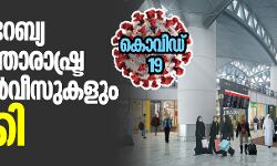 കൊവിഡ്-19: സൗദി അറേബ്യ എല്ലാ അന്താരാഷ്ട്ര വിമാന സര്‍വീസുകളും റദ്ദാക്കി