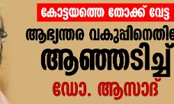 കോട്ടയത്തെ തോക്ക് വേട്ട; ആഭ്യന്തര വകുപ്പിനെതിരേ ആഞ്ഞടിച്ച് ഡോ. ആസാദ്