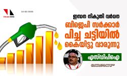 ഇന്ധന നികുതി വര്‍ധന: ബിജെപി സര്‍ക്കാര്‍ പിച്ചച്ചട്ടിയില്‍ കൈയിട്ട്‌വാരുന്നു: എസ് ഡിപിഐ