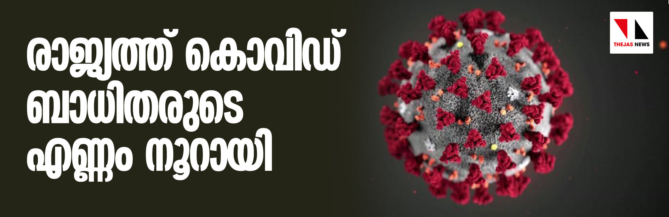 രാജ്യത്ത് കൊവിഡ് ബാധിതരുടെ എണ്ണം നൂറായി രാജ്യത്ത് കൊവിഡ് ബാധിതരുടെ എണ്ണം നൂറായി