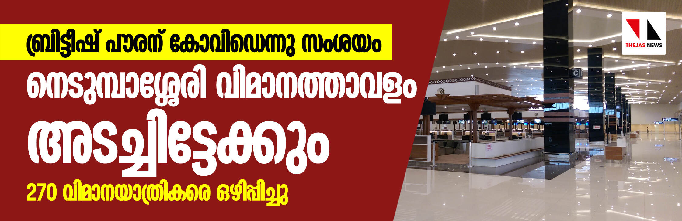 ബ്രിട്ടീഷ് പൗരന് കോവിഡെന്നു സംശയം; നെടുമ്പാശ്ശേരി വിമാനത്താവളം അടച്ചിട്ടേക്കും ബ്രിട്ടീഷ് പൗരന് കോവിഡെന്നു സംശയം; നെടുമ്പാശ്ശേരി വിമാനത്താവളം അടച്ചിട്ടേക്കും