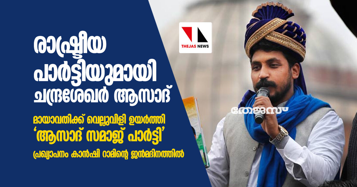 രാഷ്ട്രീയ പാര്ട്ടിയുമായി ചന്ദ്രശേഖര് ആസാദ്; മായാവതിക്ക് വെല്ലുവിളി ഉയര്ത്തി ആസാദ് സമാജ് പാര്ട്ടി; പ്രഖ്യാപനം കാന്ഷി റാമിന്റെ ജന്മദിനത്തില് രാഷ്ട്രീയ പാര്ട്ടിയുമായി ചന്ദ്രശേഖര് ആസാദ്; മായാവതിക്ക് വെല്ലുവിളി ഉയര്ത്തി ആസാദ് സമാജ് പാര്ട്ടി; പ്രഖ്യാപനം കാന്ഷി റാമിന്റെ ജന്മദിനത്തില്