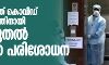 സംസ്ഥാനത്ത് കൊവിഡ് പ്രതിരോധത്തിനായി ഇന്ന് മുതല്‍ കര്‍ശന പരിശോധന