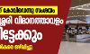 ബ്രിട്ടീഷ് പൗരന് കോവിഡെന്നു സംശയം;   നെടുമ്പാശ്ശേരി വിമാനത്താവളം അടച്ചിട്ടേക്കും