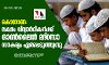 കൊറോണ: ലക്ഷം വിദ്യാര്‍ഥികള്‍ക്ക് ഓണ്‍ലൈന്‍ മദ്‌റസാ സൗകര്യം ഏര്‍പ്പെടുത്തുന്നു