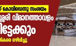 ബ്രിട്ടീഷ് പൗരന് കോവിഡെന്നു സംശയം;   നെടുമ്പാശ്ശേരി വിമാനത്താവളം അടച്ചിട്ടേക്കും