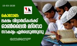 കൊറോണ: ലക്ഷം വിദ്യാര്‍ഥികള്‍ക്ക് ഓണ്‍ലൈന്‍ മദ്‌റസാ സൗകര്യം ഏര്‍പ്പെടുത്തുന്നു