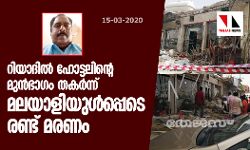 เดฑเดฟเดฏเดพเดฆเดฟเดฒเตโ เดนเตเดเตเดเดฒเดฟเดจเตเดฑเต เดฎเตเดจเตโเดญเดพเดเด เดคเดเดฐเตโเดจเตเดจเต เดฎเดฒเดฏเดพเดณเดฟเดฏเตเดณเตโเดชเตเดชเตเดเต เดฐเดฃเตเดเต เดฎเดฐเดฃเด เดฑเดฟเดฏเดพเดฆเดฟเดฒเตโ เดนเตเดเตเดเดฒเดฟเดจเตเดฑเต เดฎเตเดจเตโเดญเดพเดเด เดคเดเดฐเตโเดจเตเดจเต เดฎเดฒเดฏเดพเดณเดฟเดฏเตเดณเตโเดชเตเดชเตเดเต เดฐเดฃเตเดเต เดฎเดฐเดฃเด