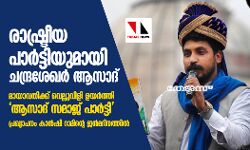 രാഷ്ട്രീയ പാര്‍ട്ടിയുമായി ചന്ദ്രശേഖര്‍ ആസാദ്; മായാവതിക്ക് വെല്ലുവിളി ഉയര്‍ത്തി ആസാദ് സമാജ് പാര്‍ട്ടി; പ്രഖ്യാപനം കാന്‍ഷി റാമിന്റെ ജന്‍മദിനത്തില്‍