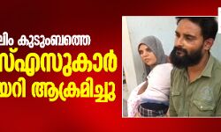പാലക്കാട്ട് മുസ് ലിം കുടുംബത്തെ ആര്‍എസ്എസുകാര്‍ വീട്ടില്‍ക്കയറി ആക്രമിച്ചു